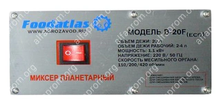 Миксер планетарный B-20F Foodatlas Eco
